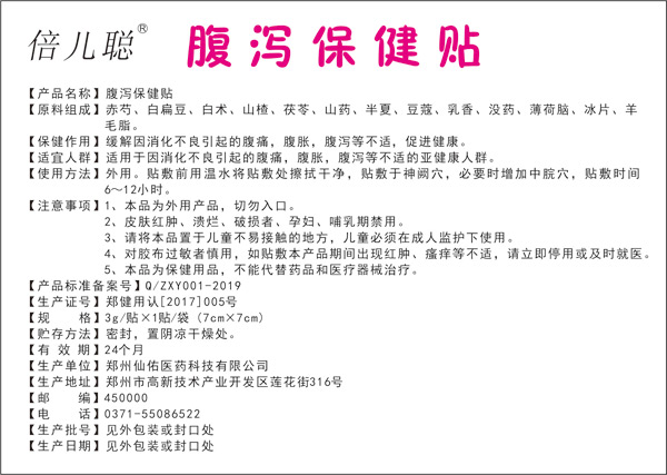 倍兒聰腹瀉保健貼.jpg