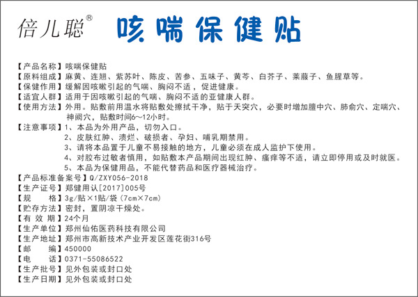倍兒聰咳喘保健貼.jpg