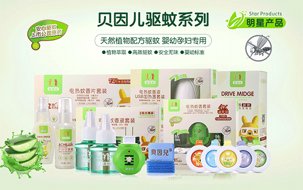 貝因兒驅蚊系列.png 貝因兒驅蚊系列.png