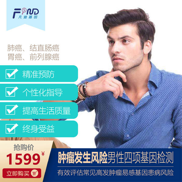 凡迪基因腫瘤發(fā)生風(fēng)險(xiǎn)男性四項(xiàng)基因檢測(cè).jpg 凡迪基因腫瘤發(fā)生風(fēng)險(xiǎn)男性四項(xiàng)基因檢測(cè).jpg