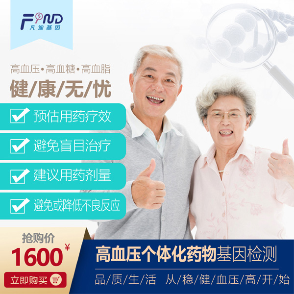 凡迪基因高血壓個體化藥物基因檢測