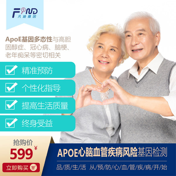 凡迪基因APO心腦血管疾病風(fēng)險基因檢測