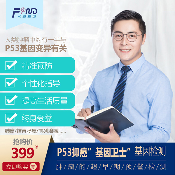 凡迪基因P53抑癌基因衛(wèi)士基因檢測 399