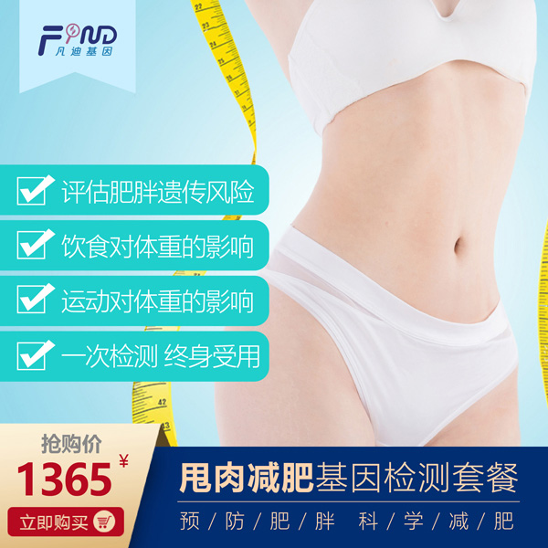 凡迪基因甩肉減肥基因檢測(cè)套餐1365