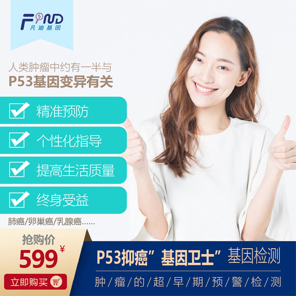 凡迪基因P53抑癌基因衛(wèi)士基因檢測(cè)