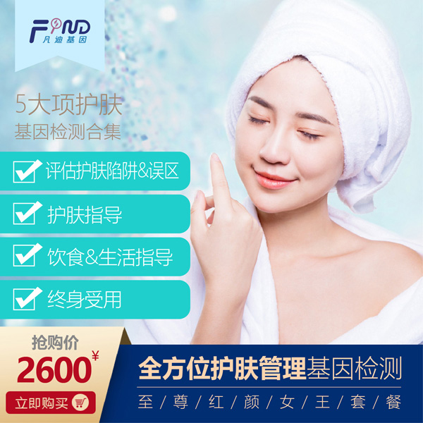 凡迪基因全方位護(hù)膚管理基因檢測(cè)2600
