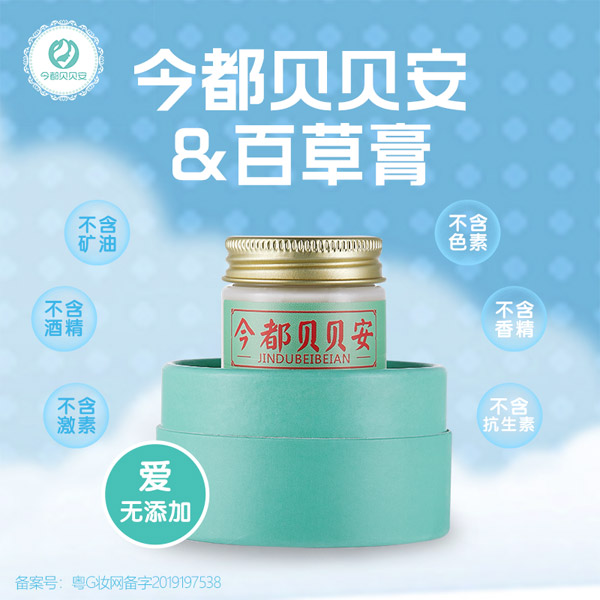 今都貝貝安百草膏.jpg