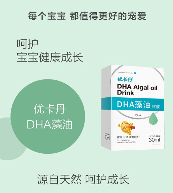 優(yōu)卡丹DHA藻油飲液_04