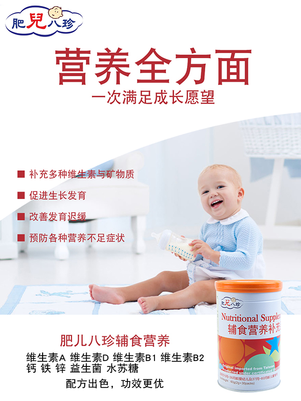 肥兒八珍輔食營(yíng)養(yǎng)補(bǔ)充品.jpg 肥兒八珍輔食營(yíng)養(yǎng)補(bǔ)充品.jpg