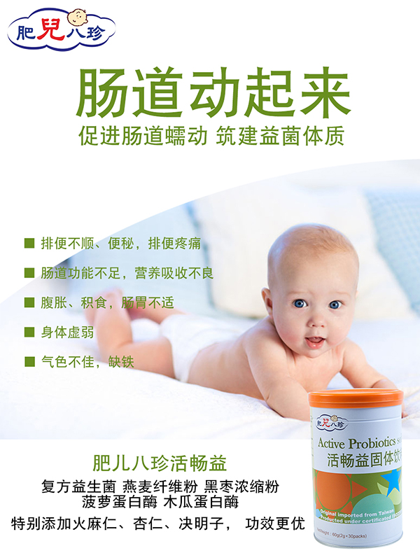 肥兒八珍活暢益固體飲料.jpg 肥兒八珍活暢益固體飲料.jpg