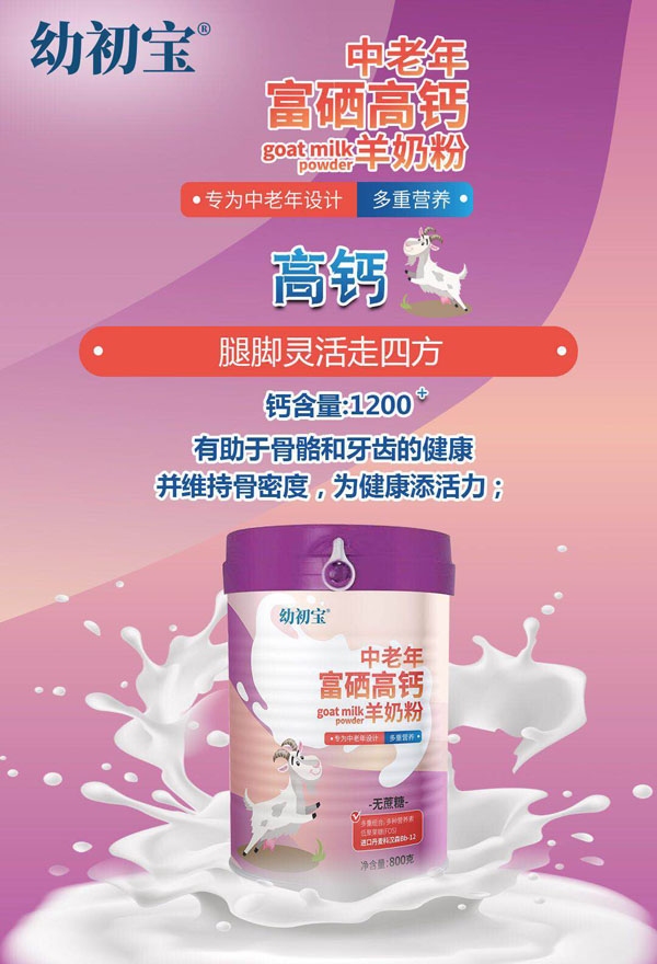 幼初寶中老年富硒高鈣羊奶粉.jpg