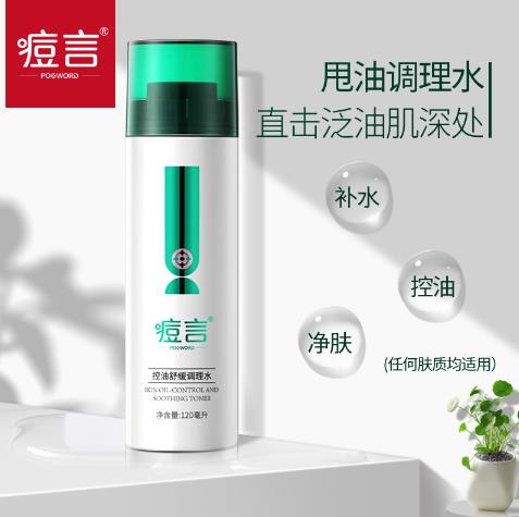 痘言控油舒緩調理水1.jpg