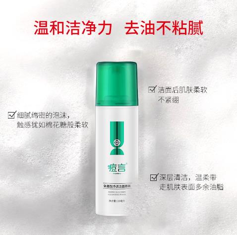 痘言氨基酸凈透潔面慕斯4.jpg