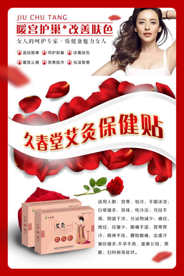 久春堂艾灸保健貼