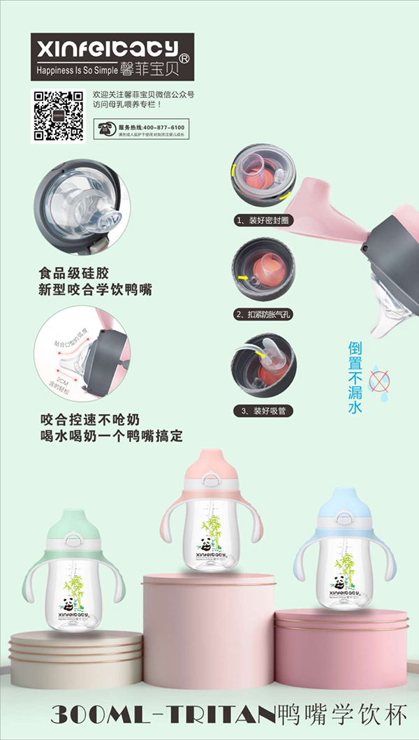 馨菲寶貝Tritan防噴防漏鴨嘴學(xué)飲杯300ml