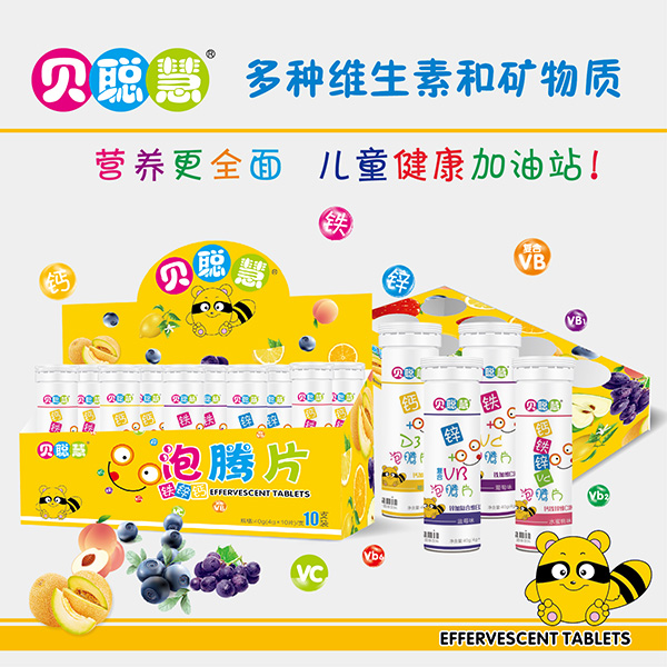 貝聰慧兒童泡騰片中盒包裝展示.jpg 貝聰慧兒童泡騰片中盒包裝展示.jpg