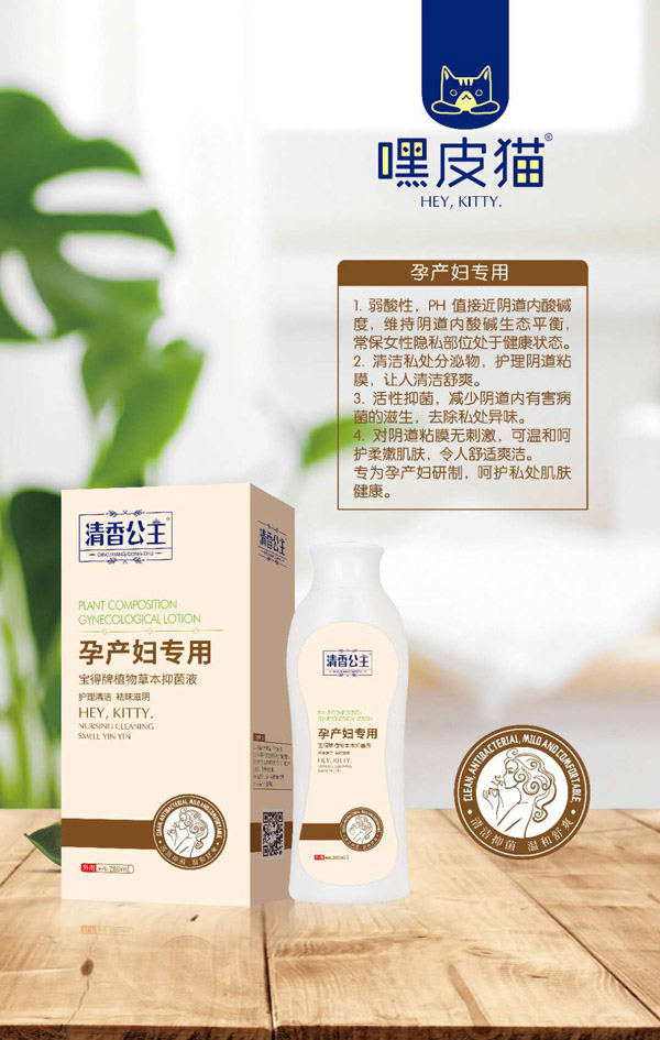 嘿皮貓?jiān)挟a(chǎn)婦專(zhuān)用草本抑菌液