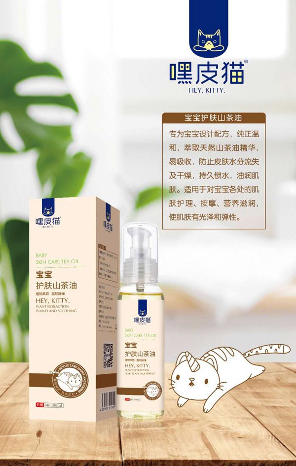 嘿皮貓寶寶護(hù)膚山茶油