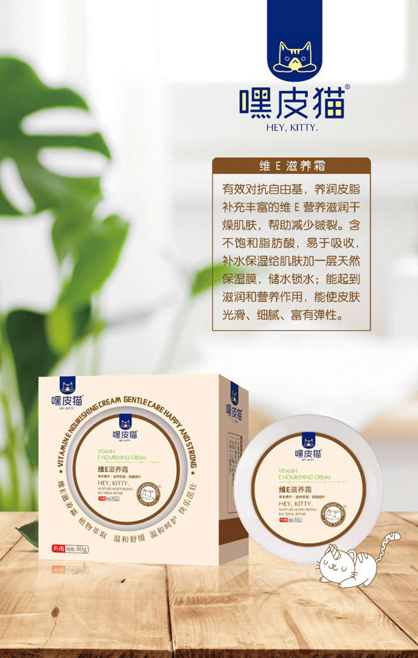 嘿皮貓維E滋養(yǎng)霜