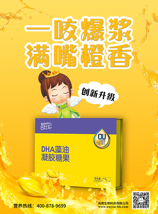 巴比倫歐優(yōu)佳兒DHA藻油凝膠糖果 海報1.jpg