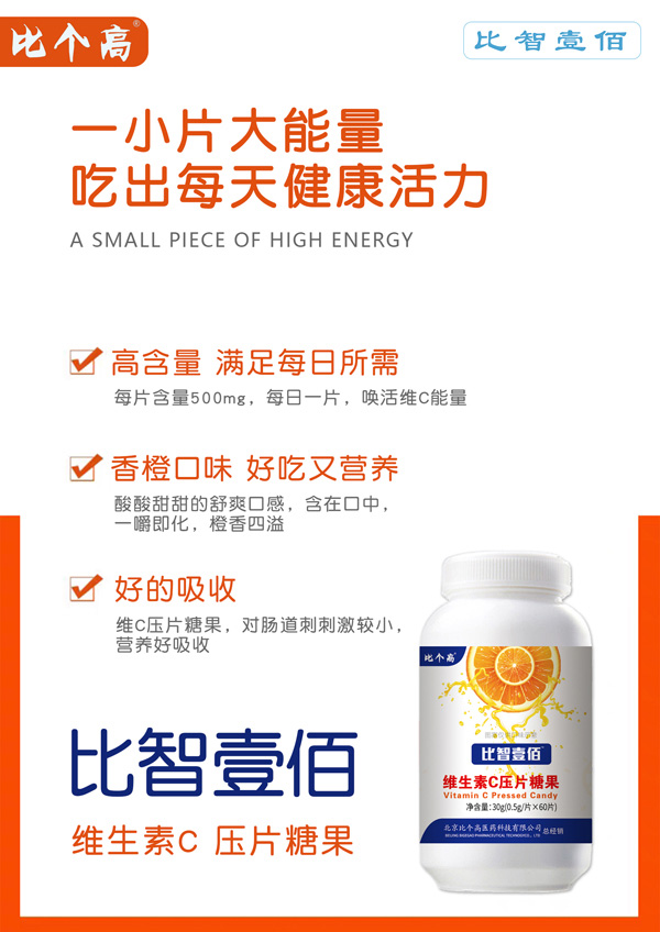 比個(gè)高比智壹佰維生素C壓片糖果.jpg