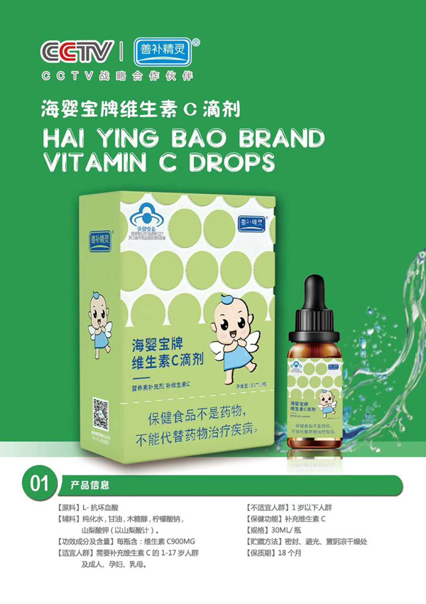 善補精靈海嬰寶牌維生素C滴劑