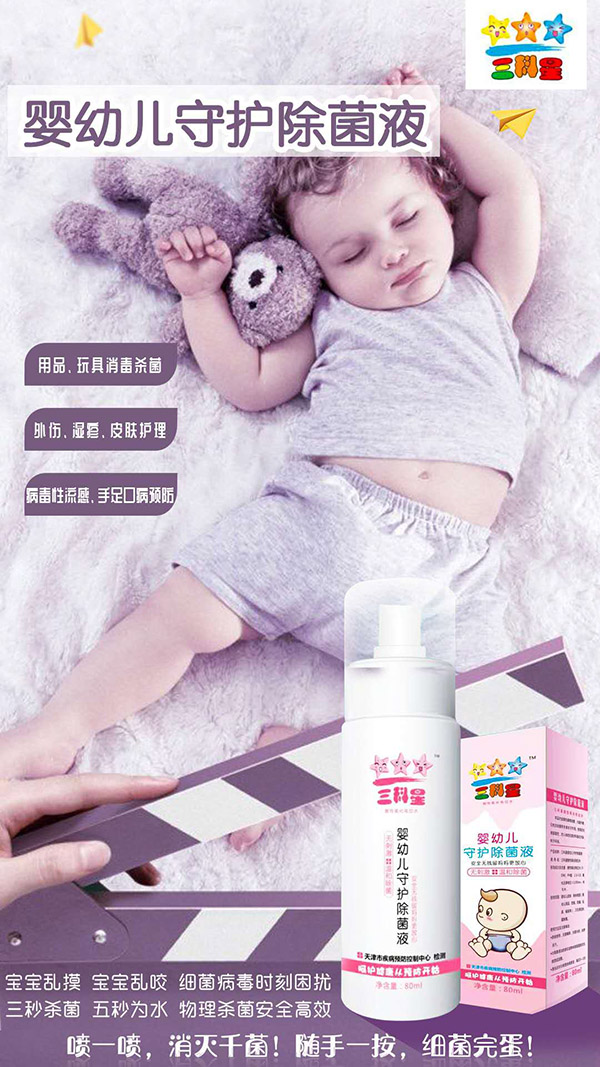 三科星嬰幼兒守護(hù)除菌液