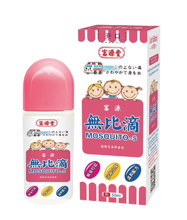 富源堂無(wú)比滴植物草本抑菌�.兒童�.jpg 富源堂無(wú)比滴植物草本抑菌�.兒童�.jpg