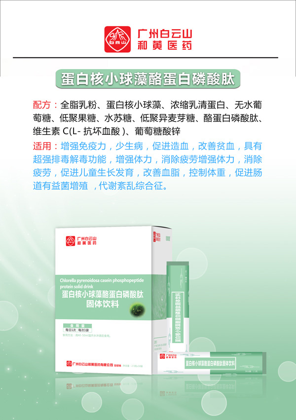 廣州白云山和黃醫(yī)藥恬美健蛋白核小球藻酪蛋白磷酸肽固體飲料2.jpg