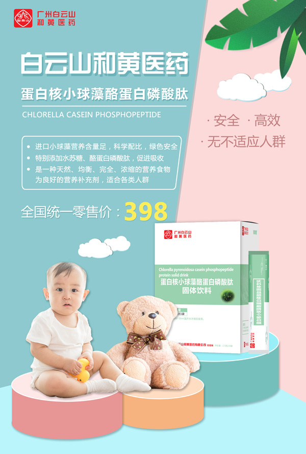 廣州白云山和黃醫(yī)藥恬美健蛋白核小球藻酪蛋白磷酸肽固體飲料1.jpg