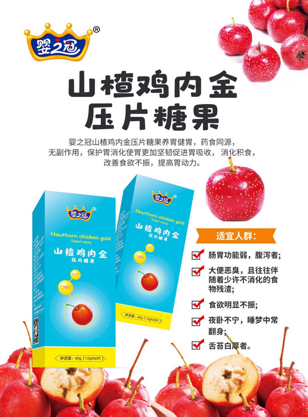 嬰之冠山楂雞內金壓片糖果