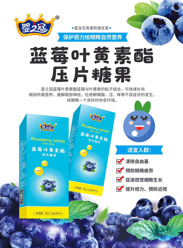 嬰之冠藍莓葉黃素脂壓片糖果