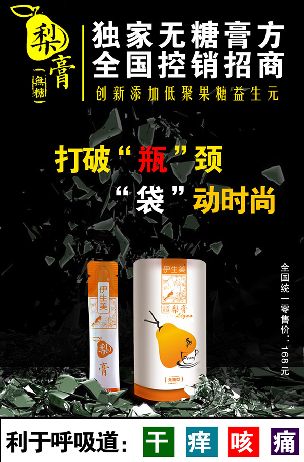 伊生美無(wú)糖梨膏招商.jpg