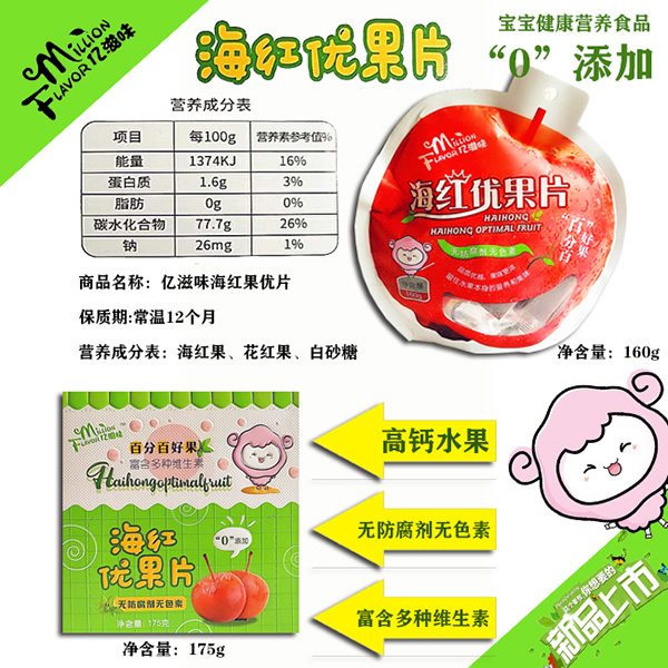 億滋味海紅優(yōu)果片