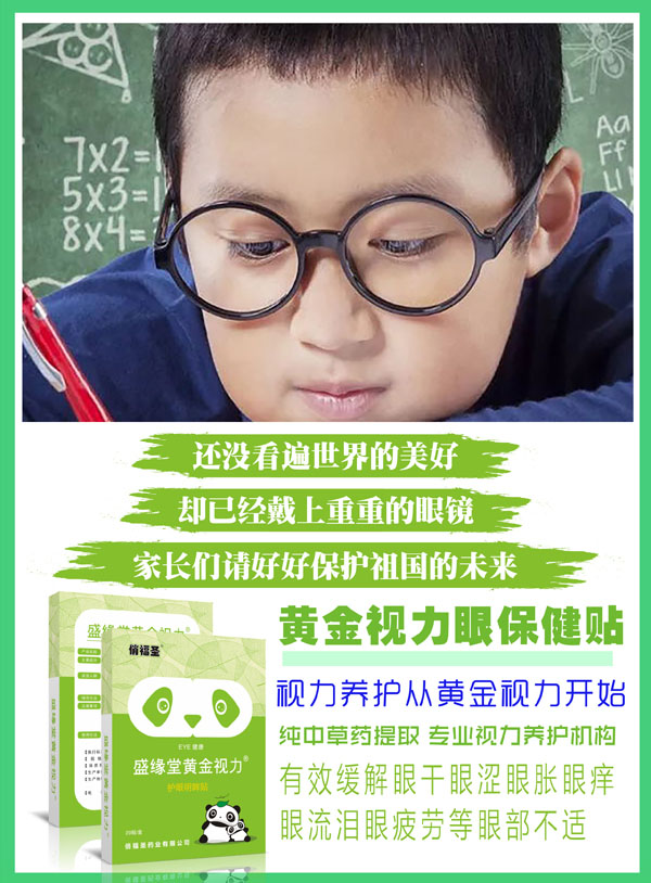 盛緣堂黃金視力護(hù)眼明眸貼詳情圖