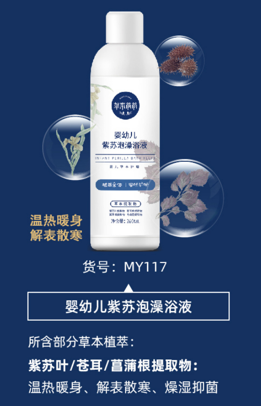 嬰幼兒紫蘇泡澡浴液1.jpg