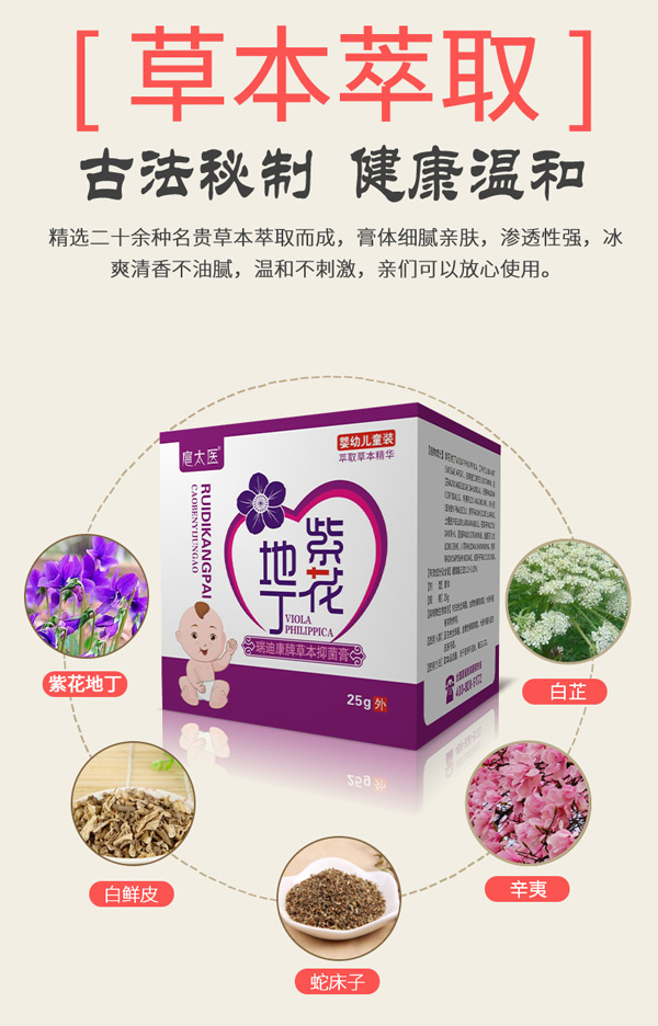 扈太醫(yī)紫花地丁瑞迪康牌草本抑菌膏(兒童)7.jpg