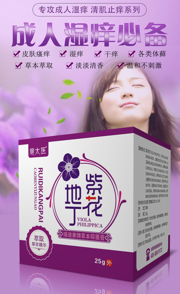 扈太醫(yī)紫花地丁瑞迪康牌草本抑菌膏(成人)1.jpg