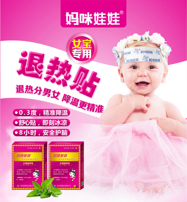 媽咪娃娃醫(yī)用退熱貼(護腦性-女寶寶專用)_01.jpg