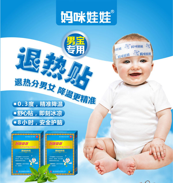 媽咪娃娃醫(yī)用退熱貼(護(hù)腦性-男寶寶專用)_01.jpg