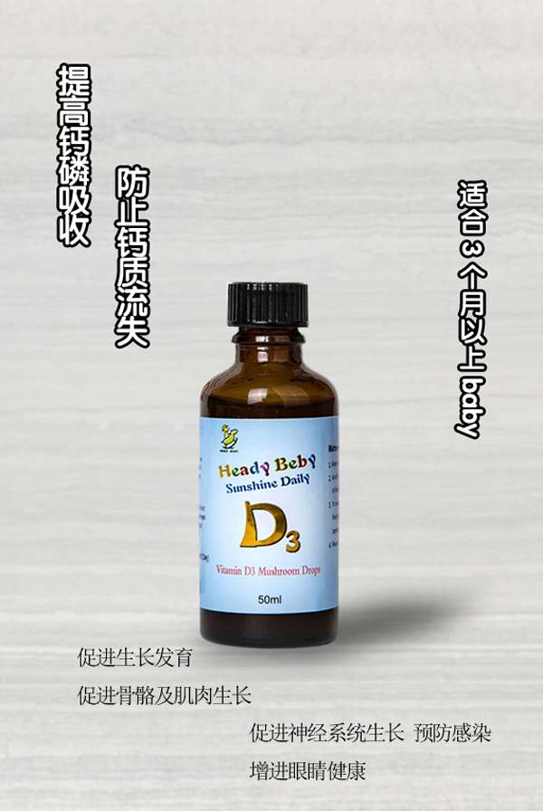 海蒂貝比維生素D3蘑菇滴液飲品.jpg