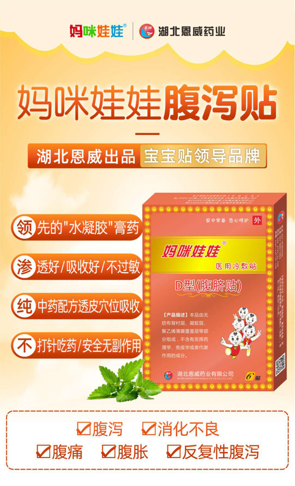 媽咪娃娃腹瀉貼(止瀉貼).jpg 媽咪娃娃腹瀉貼(止瀉貼).jpg