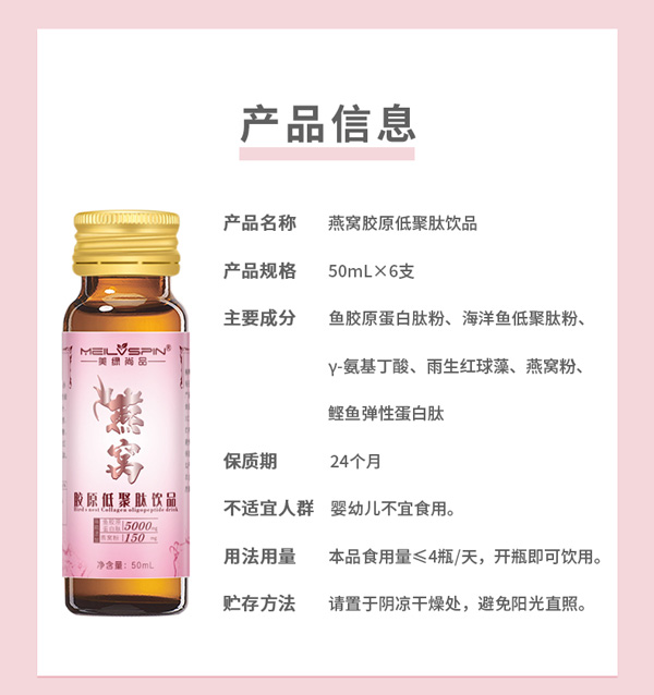 美綠尚品燕窩膠原低聚肽飲品產(chǎn)品信息.jpg