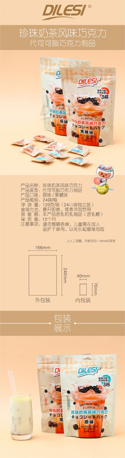 迪樂斯120g珍珠奶茶風味巧克力袋裝詳情頁_01.jpg