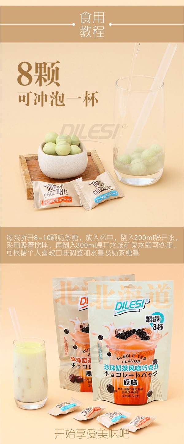 迪樂斯120g珍珠奶茶風味巧克力袋裝詳情頁_03.jpg