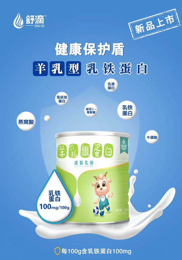 舒滴羊乳鐵蛋白調(diào)制乳粉1