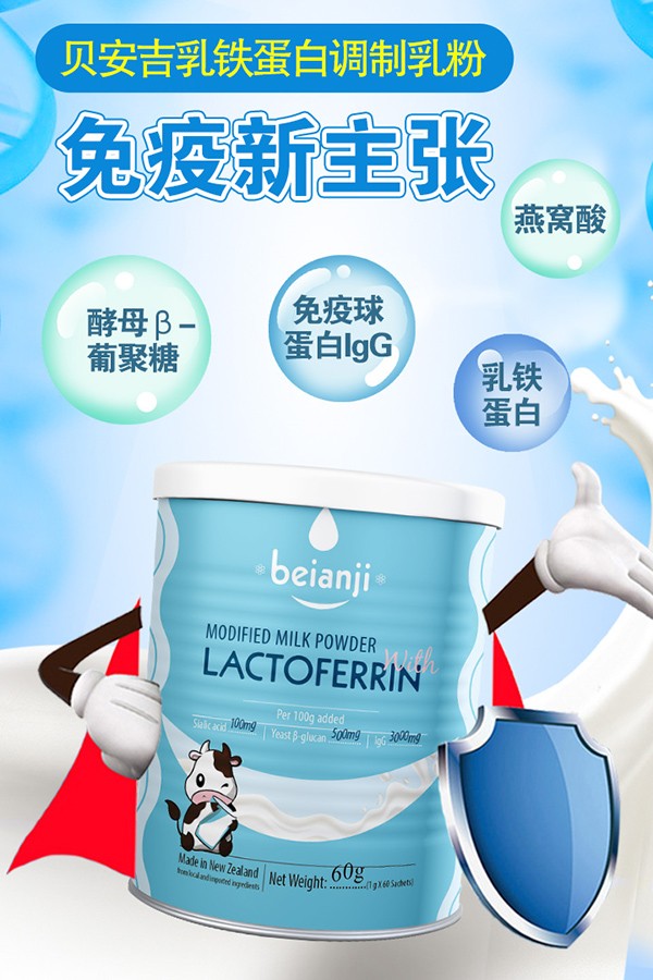 貝安吉乳鐵蛋白調(diào)制乳粉2.jpg