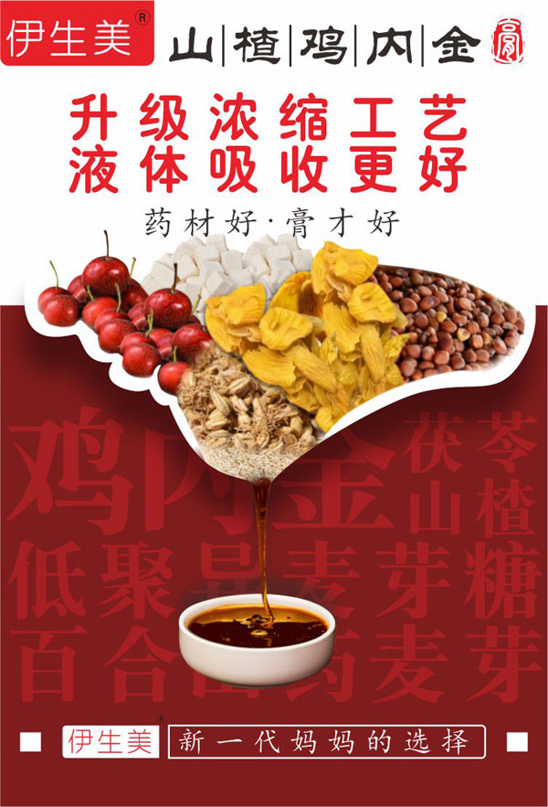 伊生美山楂雞內(nèi)金膏9.jpg