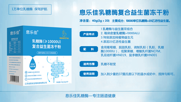 息樂(lè)佳乳糖酶復(fù)合益生菌凍干粉.jp詳情圖.jpg