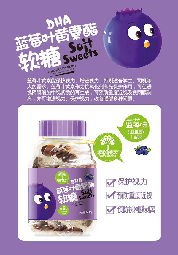 沃沃的春天DHA藍莓葉黃素酯軟糖